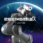 欧姆龙与Techman Robot公司，，携手走向机械人制造的未来