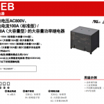 【新品宣布】具备150A紧迫停；狭髂芰Φ呐纺妨滦蚉CB功率继电器
